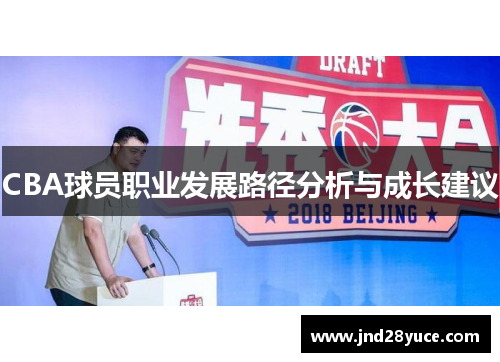 CBA球员职业发展路径分析与成长建议 CBA球员职业发展路径分析与成长建议