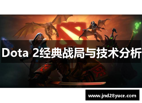 Dota 2经典战局与技术分析 Dota 2经典战局与技术分析