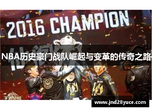 NBA历史豪门战队崛起与变革的传奇之路 NBA历史豪门战队崛起与变革的传奇之路