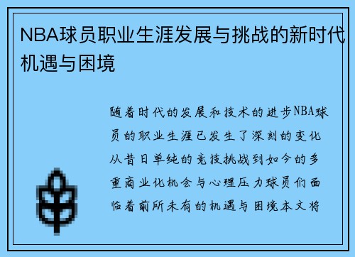 NBA球员职业生涯发展与挑战的新时代机遇与困境 NBA球员职业生涯发展与挑战的新时代机遇与困境