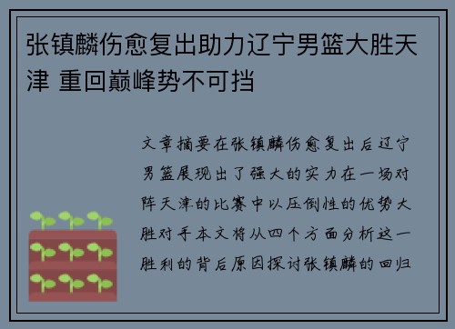 张镇麟伤愈复出助力辽宁男篮大胜天津 重回巅峰势不可挡 张镇麟伤愈复出助力辽宁男篮大胜天津 重回巅峰势不可挡