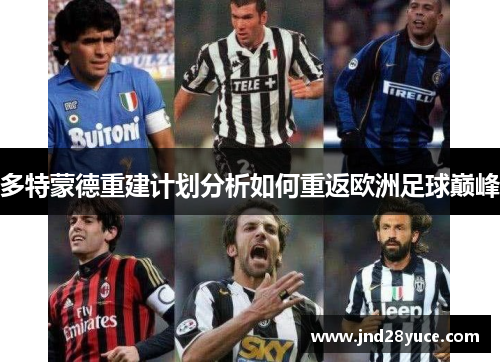 多特蒙德重建计划分析如何重返欧洲足球巅峰 多特蒙德重建计划分析如何重返欧洲足球巅峰