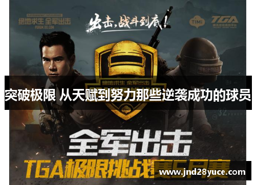 突破极限 从天赋到努力那些逆袭成功的球员 突破极限 从天赋到努力那些逆袭成功的球员