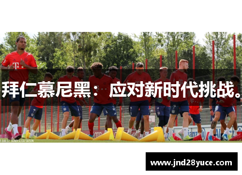 拜仁慕尼黑:应对新时代挑战。 拜仁慕尼黑:应对新时代挑战。