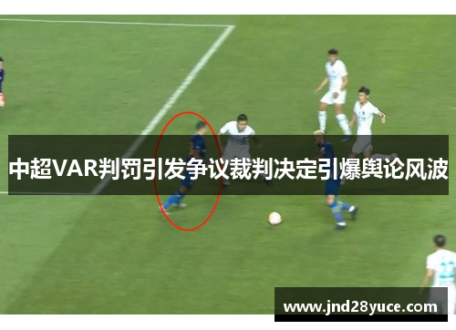 中超VAR判罚引发争议裁判决定引爆舆论风波 中超VAR判罚引发争议裁判决定引爆舆论风波