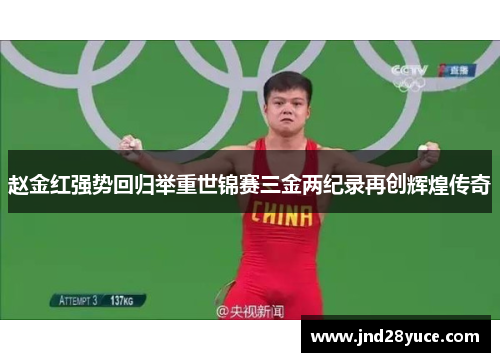 赵金红强势回归举重世锦赛三金两纪录再创辉煌传奇 赵金红强势回归举重世锦赛三金两纪录再创辉煌传奇