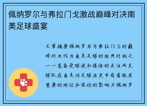 佩纳罗尔与弗拉门戈激战巅峰对决南美足球盛宴 佩纳罗尔与弗拉门戈激战巅峰对决南美足球盛宴