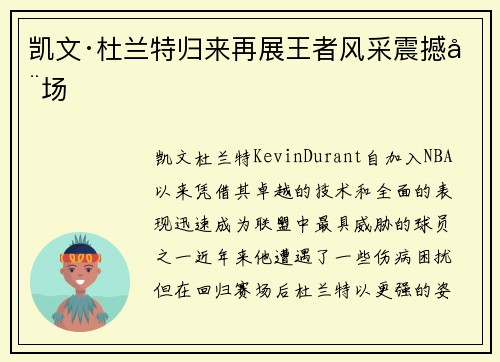 凯文·杜兰特归来再展王者风采震撼全场 凯文·杜兰特归来再展王者风采震撼全场