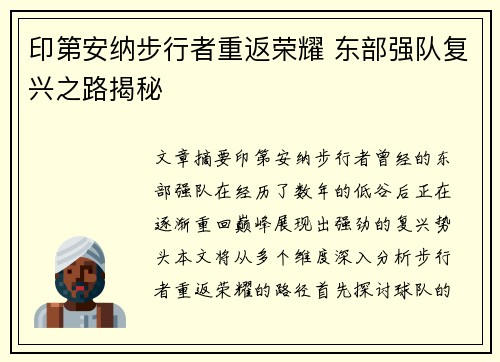 印第安纳步行者重返荣耀 东部强队复兴之路揭秘 印第安纳步行者重返荣耀 东部强队复兴之路揭秘