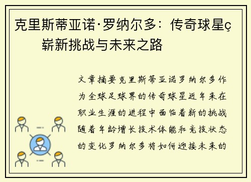 克里斯蒂亚诺·罗纳尔多:传奇球星的崭新挑战与未来之路 克里斯蒂亚诺·罗纳尔多:传奇球星的崭新挑战与未来之路