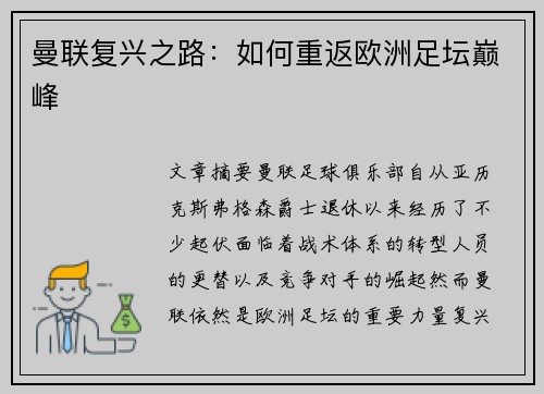 曼联复兴之路:如何重返欧洲足坛巅峰 曼联复兴之路:如何重返欧洲足坛巅峰