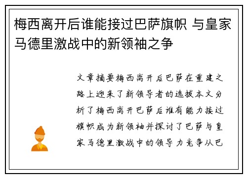 梅西离开后谁能接过巴萨旗帜 与皇家马德里激战中的新领袖之争