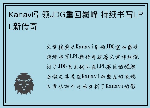 Kanavi引领JDG重回巅峰 持续书写LPL新传奇 Kanavi引领JDG重回巅峰 持续书写LPL新传奇