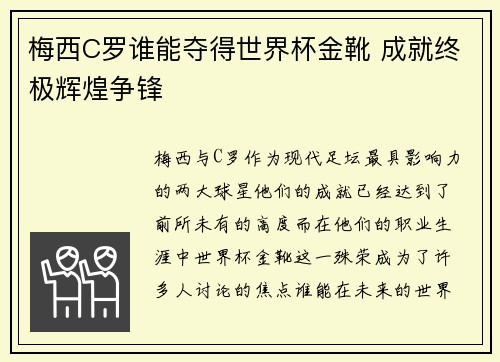 梅西C罗谁能夺得世界杯金靴 成就终极辉煌争锋 梅西C罗谁能夺得世界杯金靴 成就终极辉煌争锋