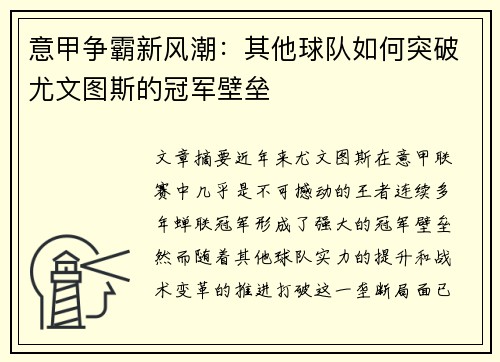 意甲争霸新风潮:其他球队如何突破尤文图斯的冠军壁垒 意甲争霸新风潮:其他球队如何突破尤文图斯的冠军壁垒