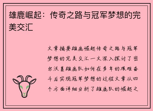 雄鹿崛起:传奇之路与冠军梦想的完美交汇 雄鹿崛起:传奇之路与冠军梦想的完美交汇
