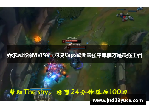 乔尔恩比德MVP霸气对决Caps欧洲最强中单谁才是最强王者 乔尔恩比德MVP霸气对决Caps欧洲最强中单谁才是最强王者