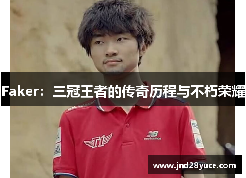 Faker:三冠王者的传奇历程与不朽荣耀 Faker:三冠王者的传奇历程与不朽荣耀