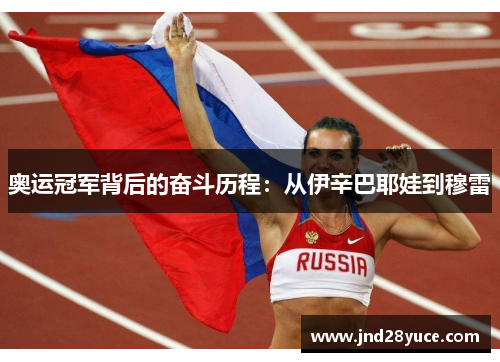 奥运冠军背后的奋斗历程:从伊辛巴耶娃到穆雷 奥运冠军背后的奋斗历程:从伊辛巴耶娃到穆雷