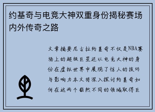 约基奇与电竞大神双重身份揭秘赛场内外传奇之路 约基奇与电竞大神双重身份揭秘赛场内外传奇之路