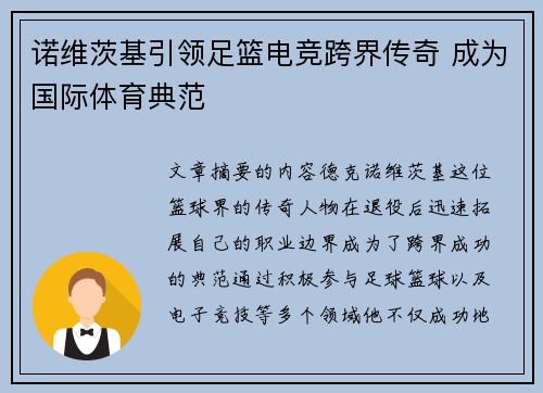 诺维茨基引领足篮电竞跨界传奇 成为国际体育典范 诺维茨基引领足篮电竞跨界传奇 成为国际体育典范