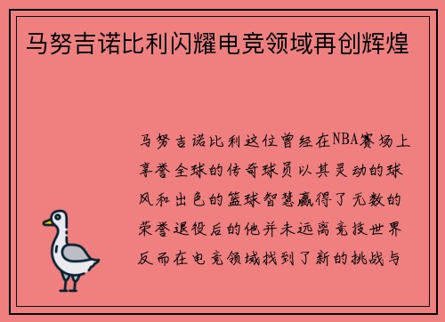 马努吉诺比利闪耀电竞领域再创辉煌 马努吉诺比利闪耀电竞领域再创辉煌