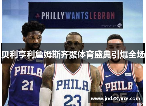 贝利亨利詹姆斯齐聚体育盛典引爆全场 贝利亨利詹姆斯齐聚体育盛典引爆全场