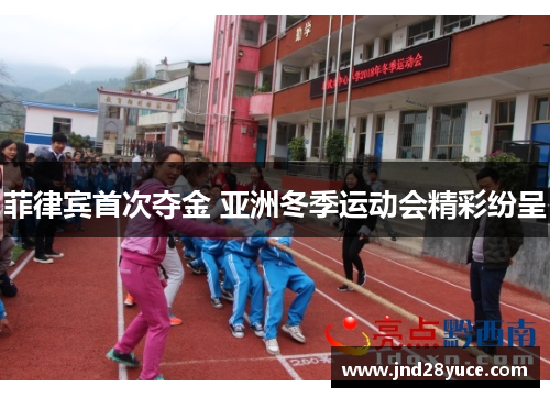 菲律宾首次夺金 亚洲冬季运动会精彩纷呈 菲律宾首次夺金 亚洲冬季运动会精彩纷呈