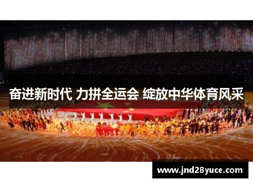 奋进新时代 力拼全运会 绽放中华体育风采 奋进新时代 力拼全运会 绽放中华体育风采