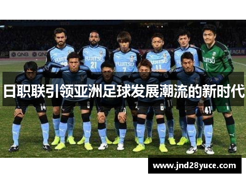 日职联引领亚洲足球发展潮流的新时代 日职联引领亚洲足球发展潮流的新时代