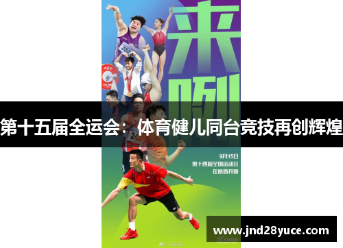 第十五届全运会:体育健儿同台竞技再创辉煌 第十五届全运会:体育健儿同台竞技再创辉煌