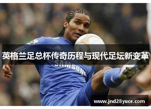 英格兰足总杯传奇历程与现代足坛新变革