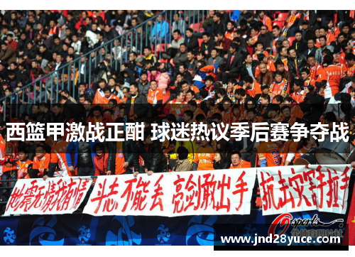 西篮甲激战正酣 球迷热议季后赛争夺战 西篮甲激战正酣 球迷热议季后赛争夺战