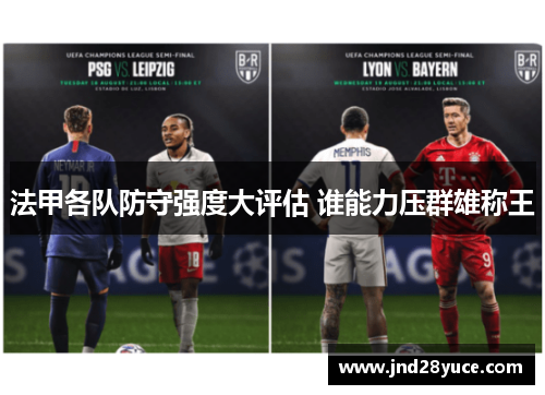 法甲各队防守强度大评估 谁能力压群雄称王 法甲各队防守强度大评估 谁能力压群雄称王