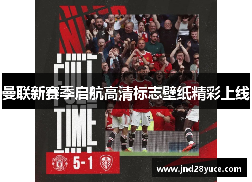 曼联新赛季启航高清标志壁纸精彩上线