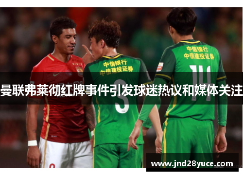 曼联弗莱彻红牌事件引发球迷热议和媒体关注 曼联弗莱彻红牌事件引发球迷热议和媒体关注