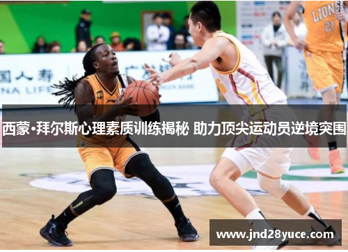 西蒙·拜尔斯心理素质训练揭秘 助力顶尖运动员逆境突围 西蒙·拜尔斯心理素质训练揭秘 助力顶尖运动员逆境突围