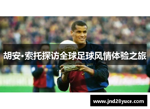 胡安·索托探访全球足球风情体验之旅 胡安·索托探访全球足球风情体验之旅
