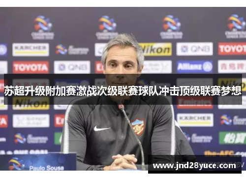 苏超升级附加赛激战次级联赛球队冲击顶级联赛梦想 苏超升级附加赛激战次级联赛球队冲击顶级联赛梦想
