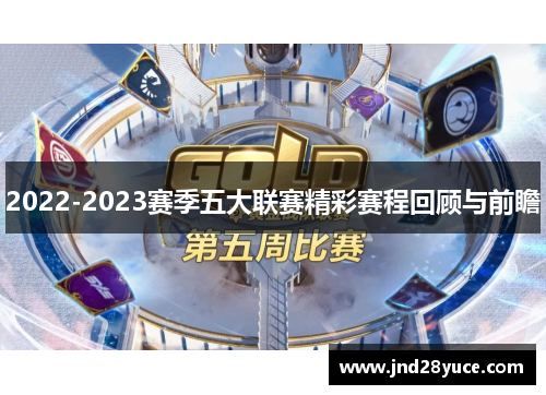 2022-2023赛季五大联赛精彩赛程回顾与前瞻