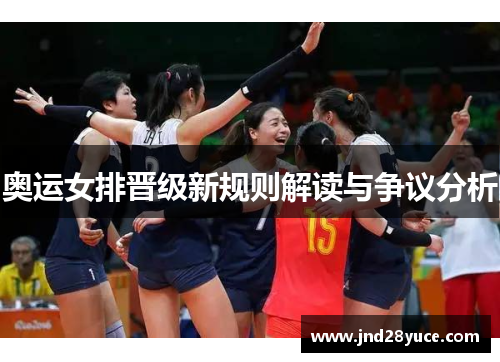 奥运女排晋级新规则解读与争议分析 奥运女排晋级新规则解读与争议分析