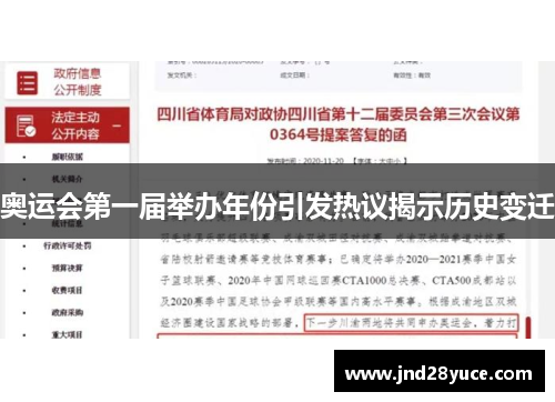 奥运会第一届举办年份引发热议揭示历史变迁 奥运会第一届举办年份引发热议揭示历史变迁