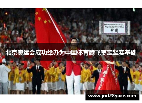 北京奥运会成功举办为中国体育腾飞奠定坚实基础 北京奥运会成功举办为中国体育腾飞奠定坚实基础