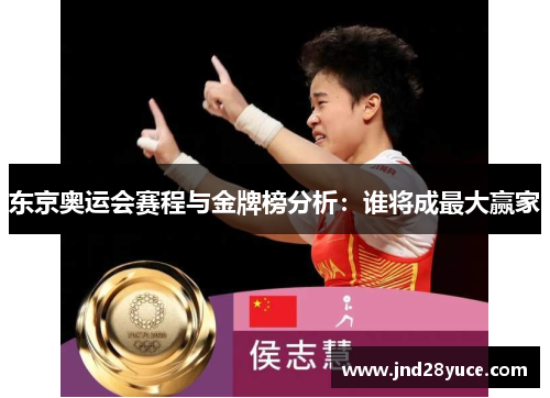 东京奥运会赛程与金牌榜分析:谁将成最大赢家 东京奥运会赛程与金牌榜分析:谁将成最大赢家
