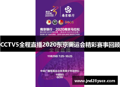 CCTV5全程直播2020东京奥运会精彩赛事回顾 CCTV5全程直播2020东京奥运会精彩赛事回顾