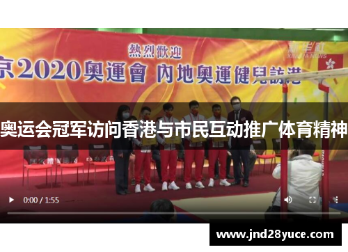 奥运会冠军访问香港与市民互动推广体育精神