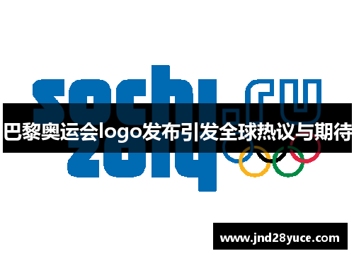 巴黎奥运会logo发布引发全球热议与期待