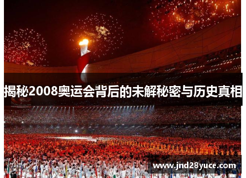 揭秘2008奥运会背后的未解秘密与历史真相