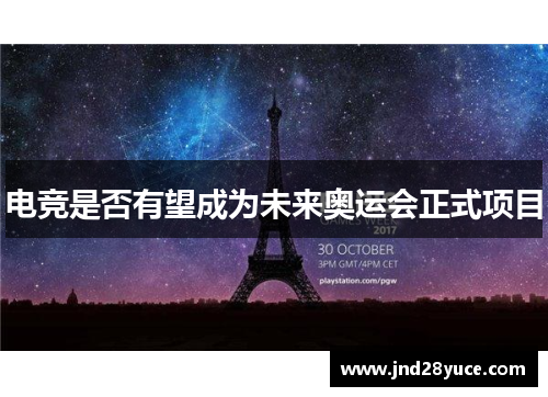 电竞是否有望成为未来奥运会正式项目