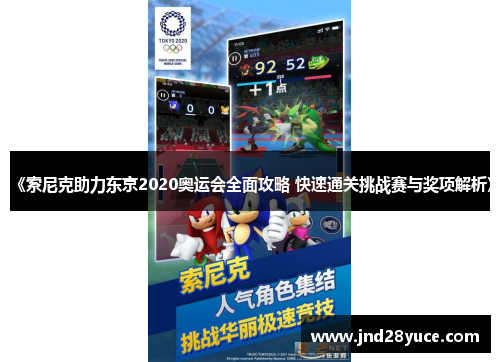 《索尼克助力东京2020奥运会全面攻略 快速通关挑战赛与奖项解析》